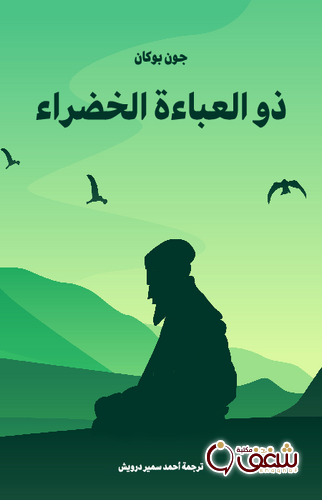 رواية ذو العباءة الخضراء للمؤلف جون بوكان